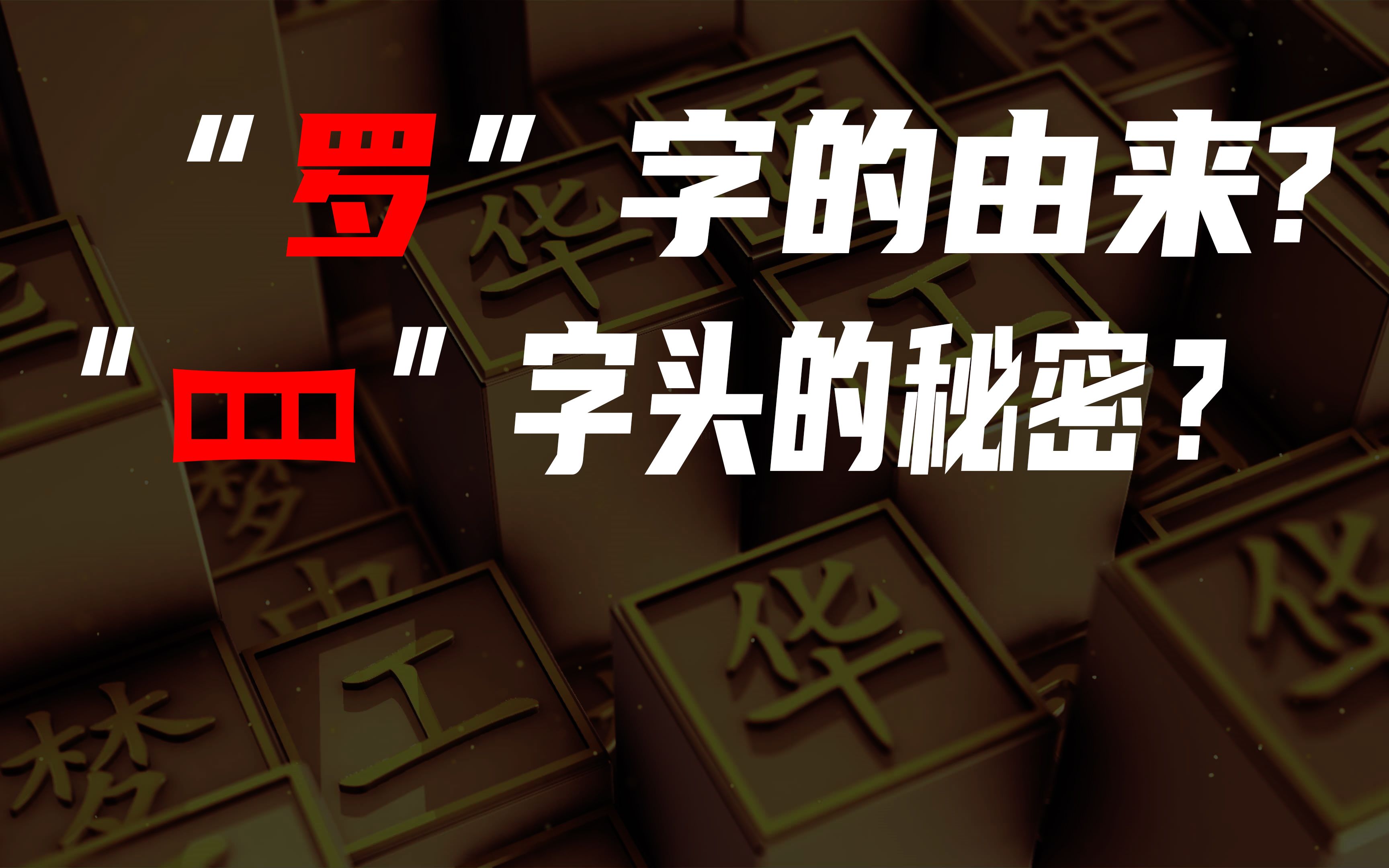 [图]动画还原汉字的演变过程，了解“罗”字的由来，弄清楚四字头的秘密。