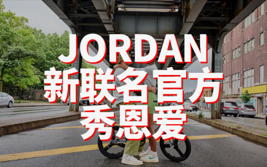 JORDAN新联名,官方秀恩爱!哔哩哔哩bilibili