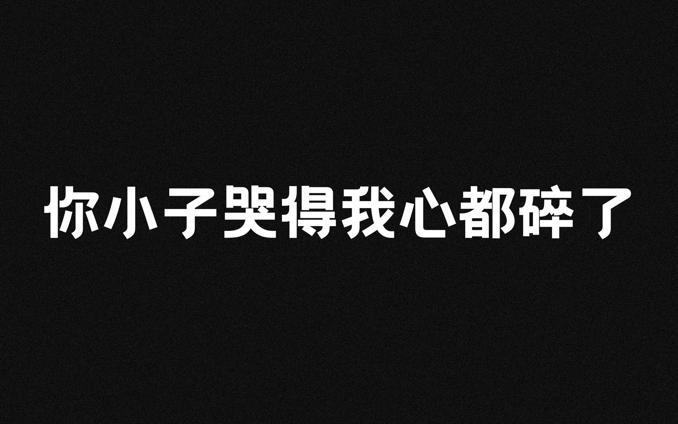 [图]【谷江山】哭腔杀人事件 || 第二弹