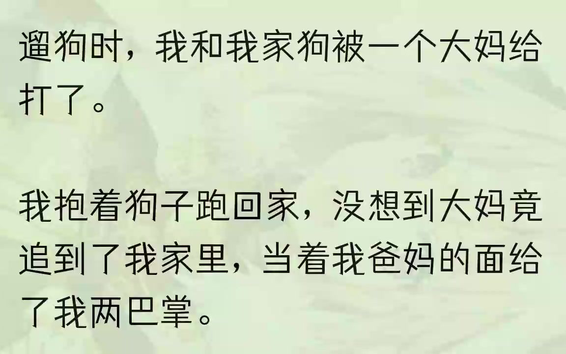 (全文完结版)「谁让你把狗带进来的?不知道这公园小孩儿多吗?」「前段时间的新闻没看见啊,像这种狗都咬人的,看见就得乱棍打死!」说实话,......