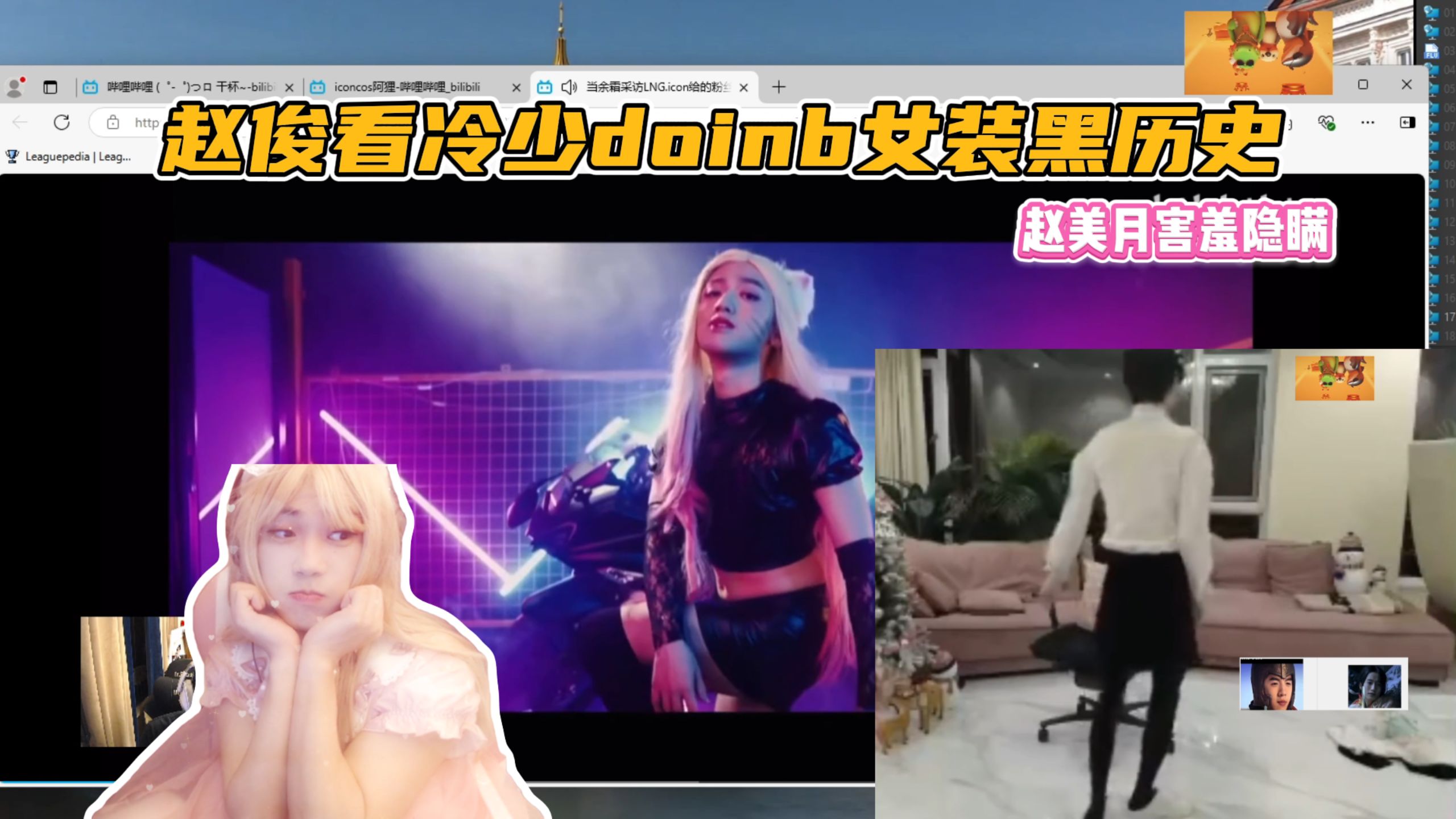 【赵俊日】赵俊看冷少doinb女装黑历史 被问到有没有女装直接开骗 赵