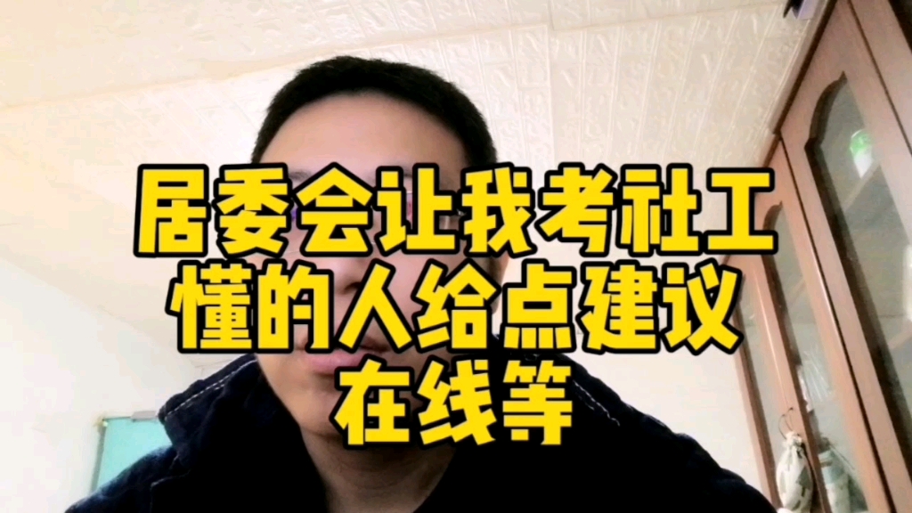 居委会让我考社工,懂的人给点建议,在线等哔哩哔哩bilibili