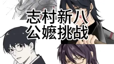 新八叽-哔哩哔哩_Bilibili
