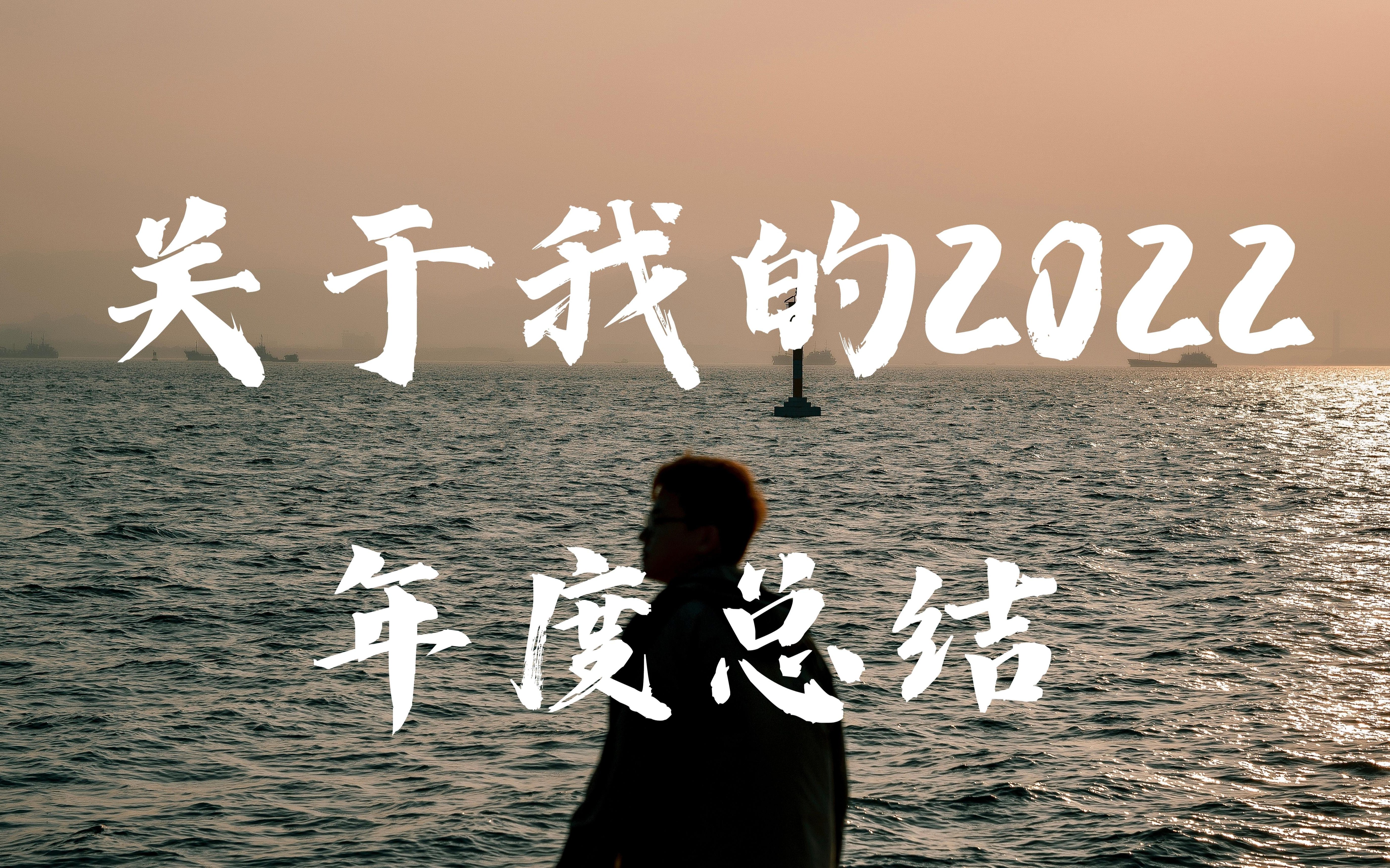 [图]2022年度总结|四分钟回顾我的2022