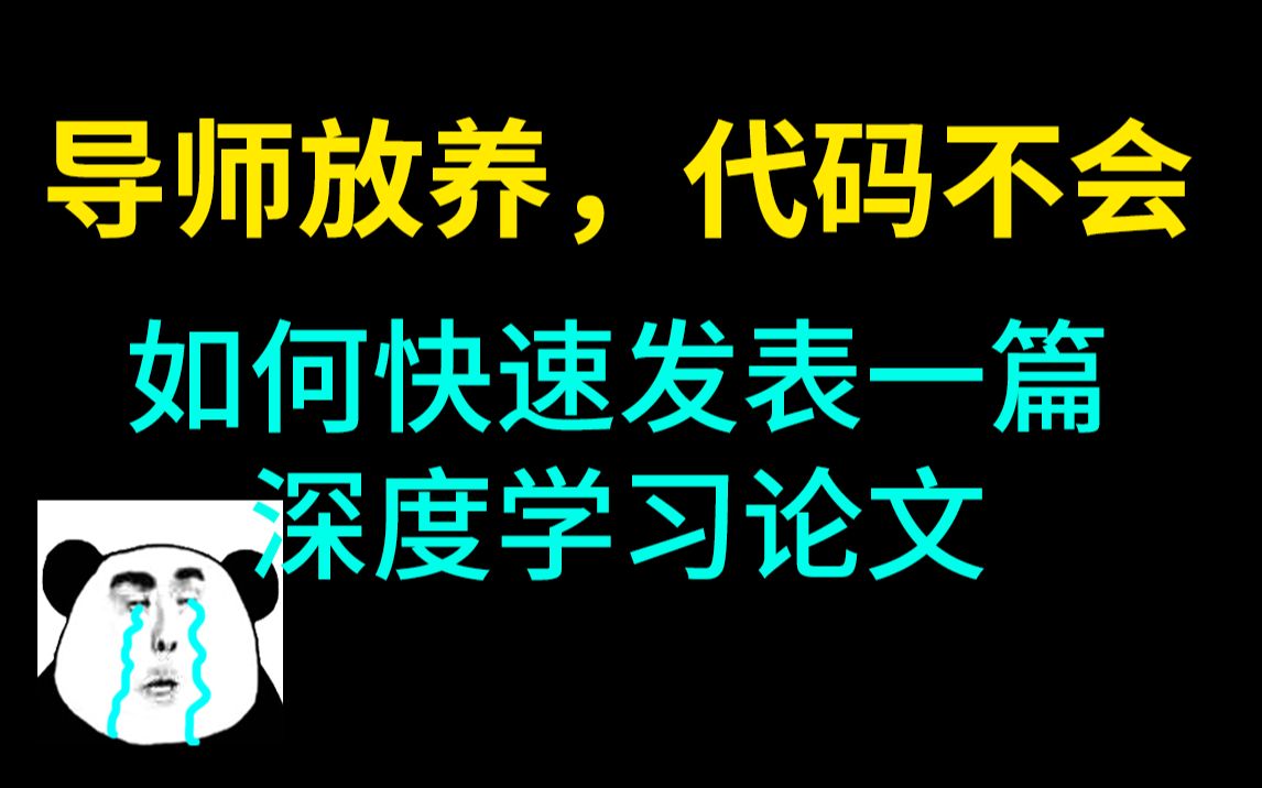 【代码无从下手?】导师放养,代码不会!如何才能快速发表一篇深度学习的论文!!!——人工智能/机器学习/深度学习哔哩哔哩bilibili