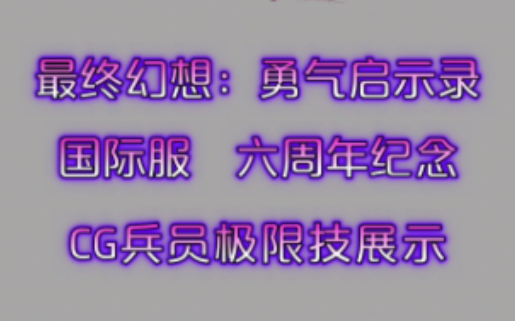 [图]《最终幻想：勇气启示录》国际服 六周年纪念 CG兵员 极限技展示！