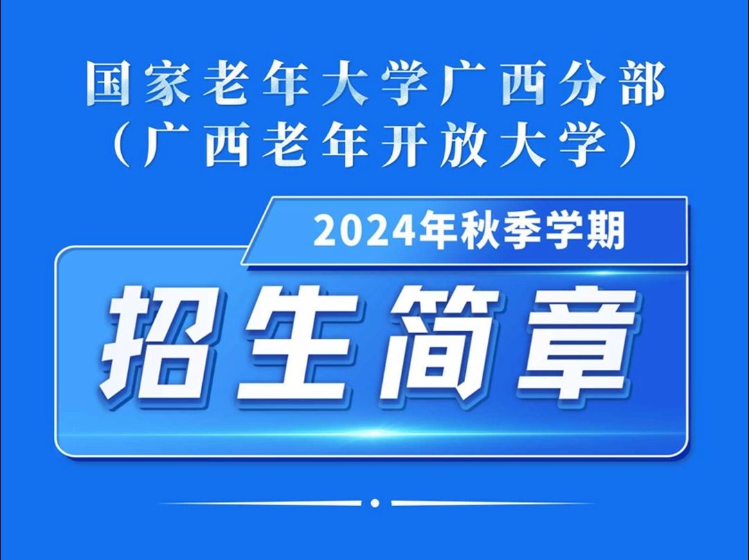 国家老年大学广西分部2024年秋季学期招生简章,欢迎报名!哔哩哔哩bilibili