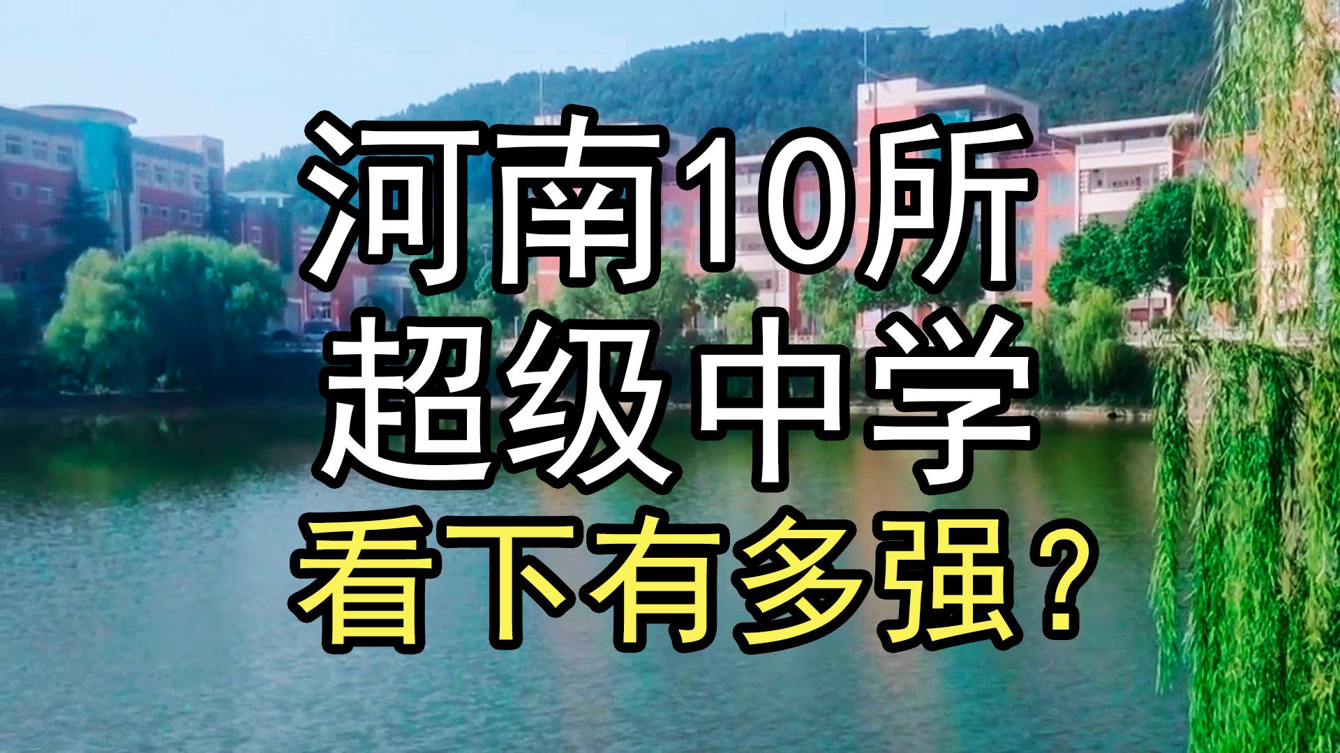 [图]盘点河南10所超级中学，看下有多强？