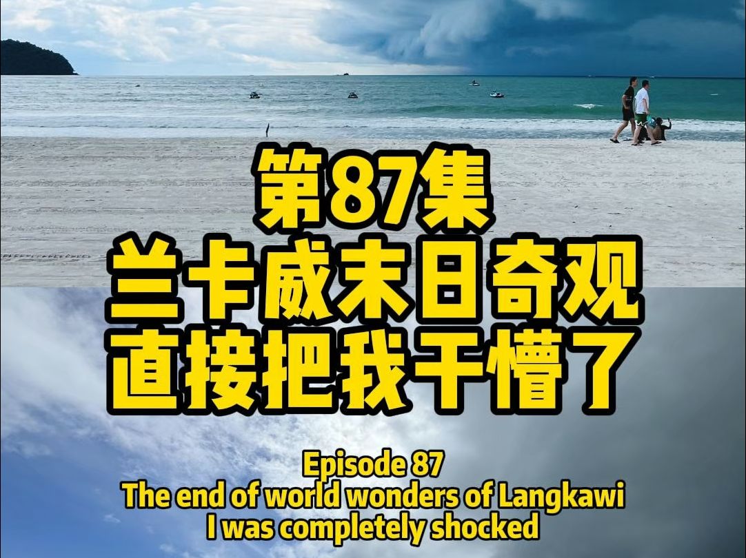 5K玩转泰马新攻略集|第87集 兰卡威末日奇观直接把我干懵了哔哩哔哩bilibili