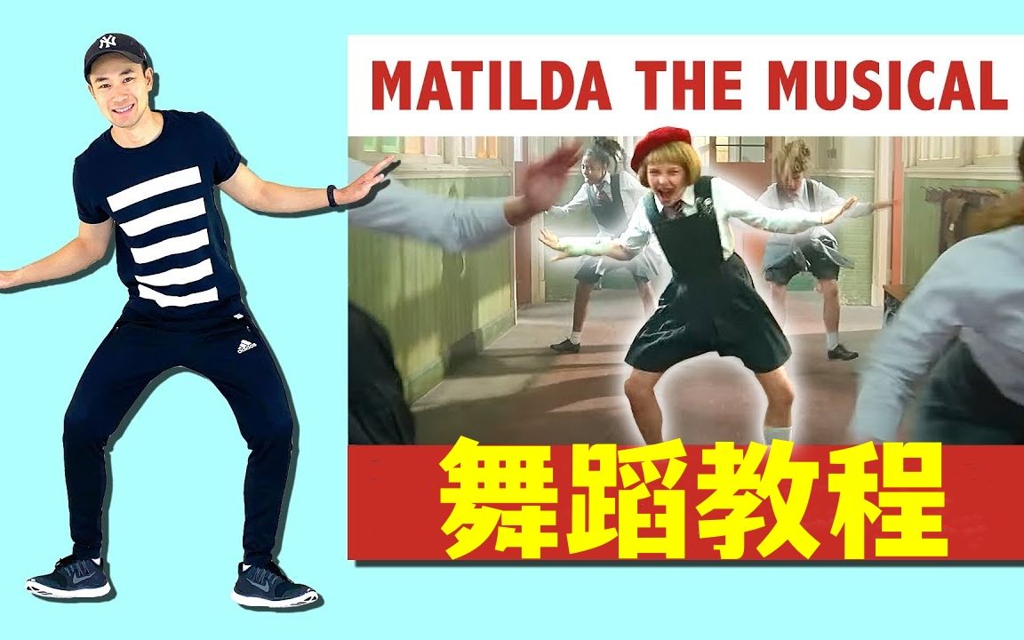 [图]焕发青春活力，快乐舞动！《MATILDA THE MUSICAL》舞蹈教程来啦~