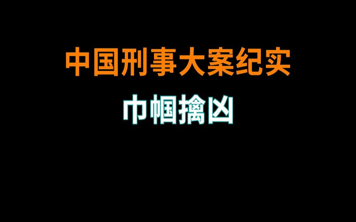 [图]巾帼擒凶 | 中国刑事大案纪实 | 刑事案件要案记录