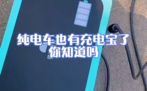 纯电车也有充电宝了,你知道嘛?哔哩哔哩bilibili