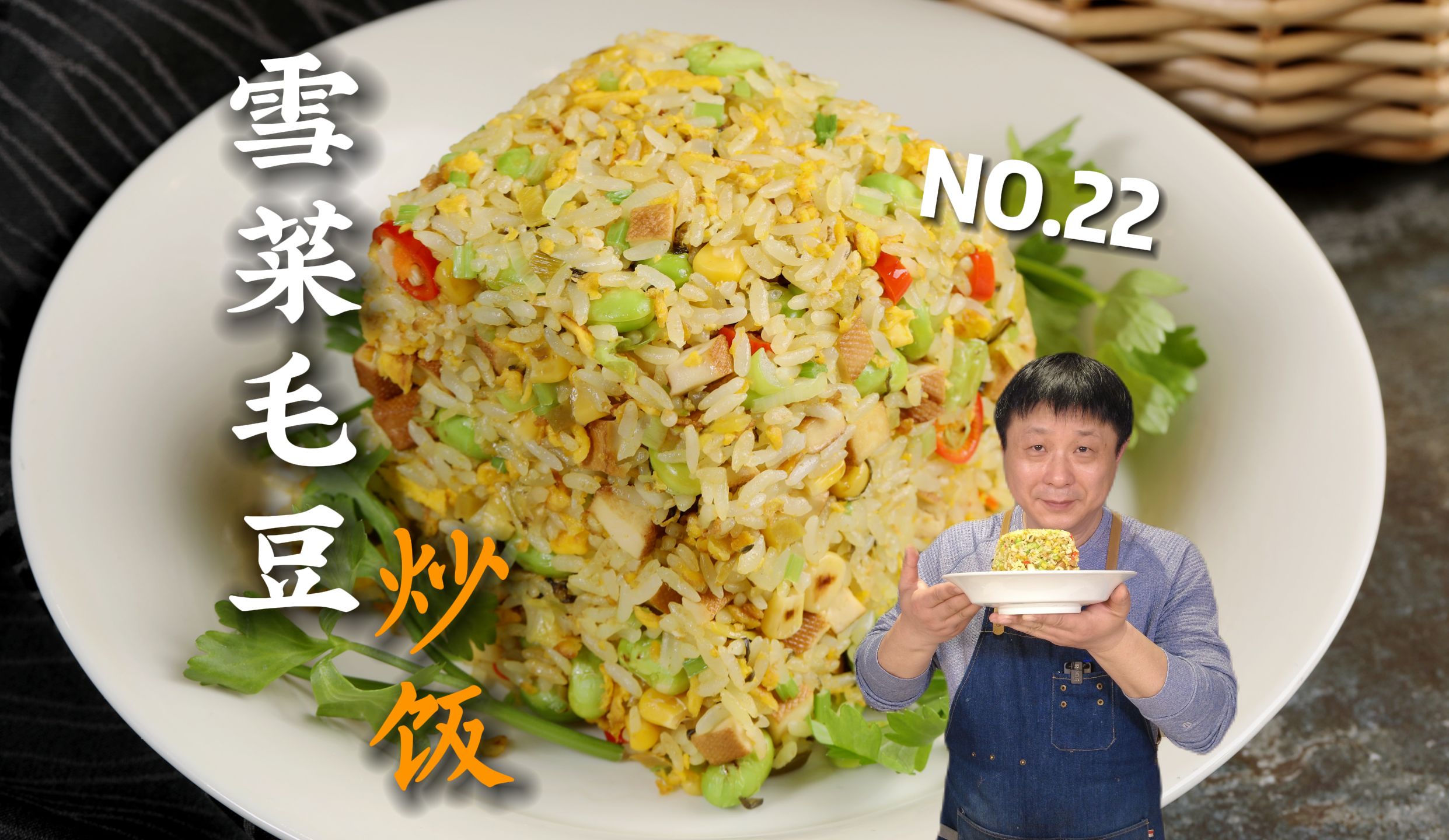 雪菜毛豆炒饭|装盘秘密武器 炒出粒粒分明的春天需要点小技巧