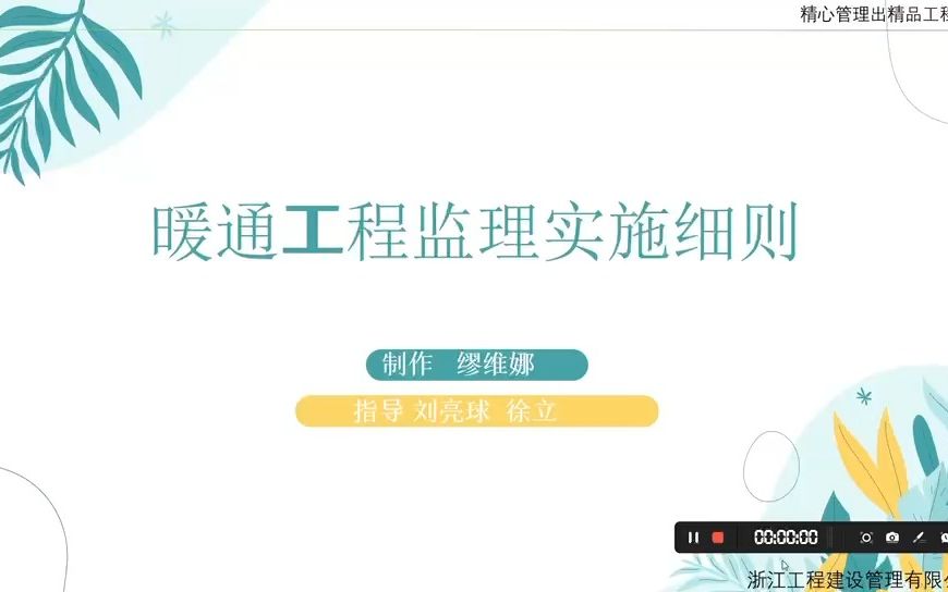 暖通工程监理实施细则缪维娜、刘亮球、徐立哔哩哔哩bilibili