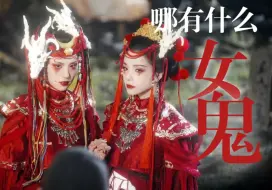 Download Video: 【这才是中式恐怖】哪有什么女鬼，只有我凄苦的姐妹丨她们被困住一生，可死后还是想带她逃出去