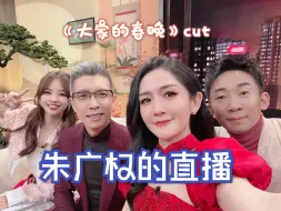 Download Video: 《大家的春晚》朱广权cut01