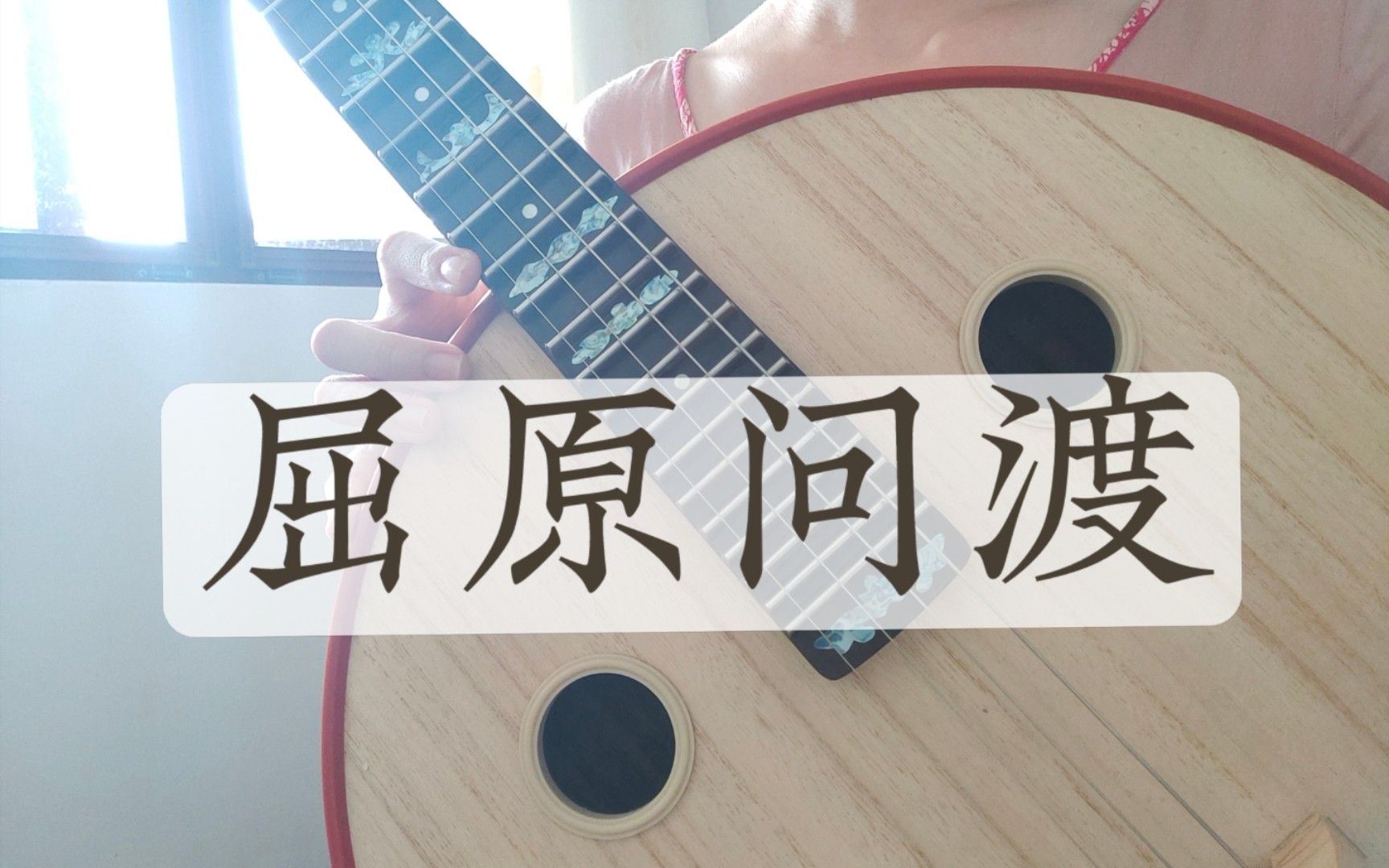 [图]【中阮】屈原问渡 移植一首古琴古曲 | “举世皆浊我独清，众人皆醉我独醒”