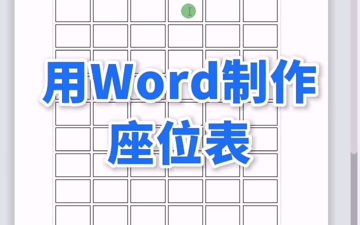 【Word技巧】今天教你在word中利用表格制作座位表哔哩哔哩bilibili