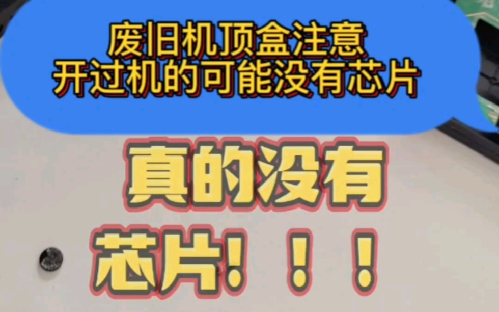 废旧机顶盒回收注意开过机的可能没有芯片哔哩哔哩bilibili