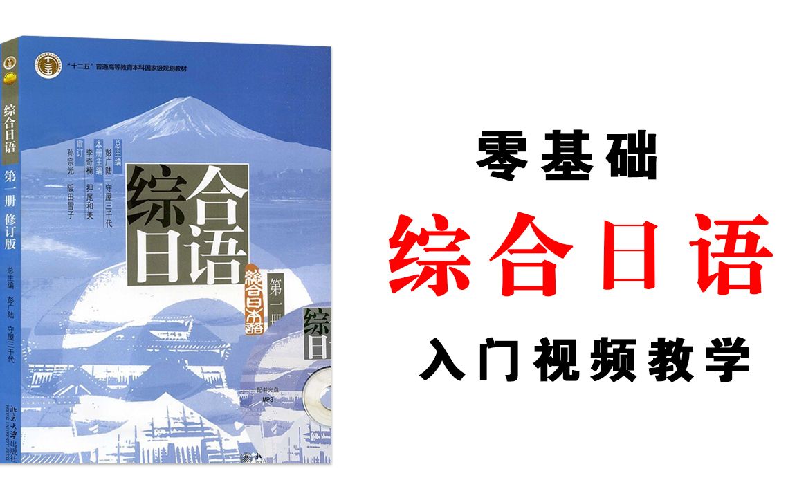 「日语学习」零基础《综合日语》教学视频,日语新手必看视频!哔哩哔哩bilibili