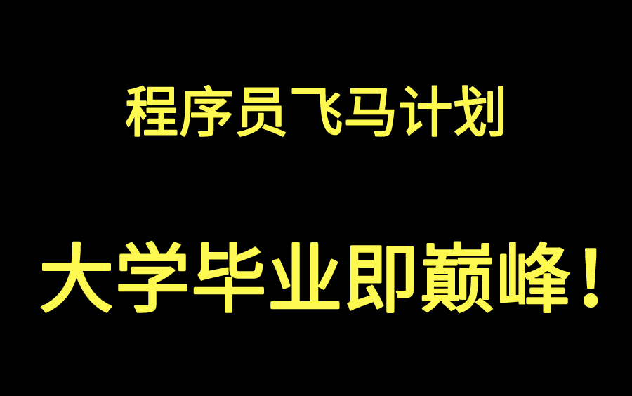 百万年薪的飞马计划 互联网一线大厂必进方案