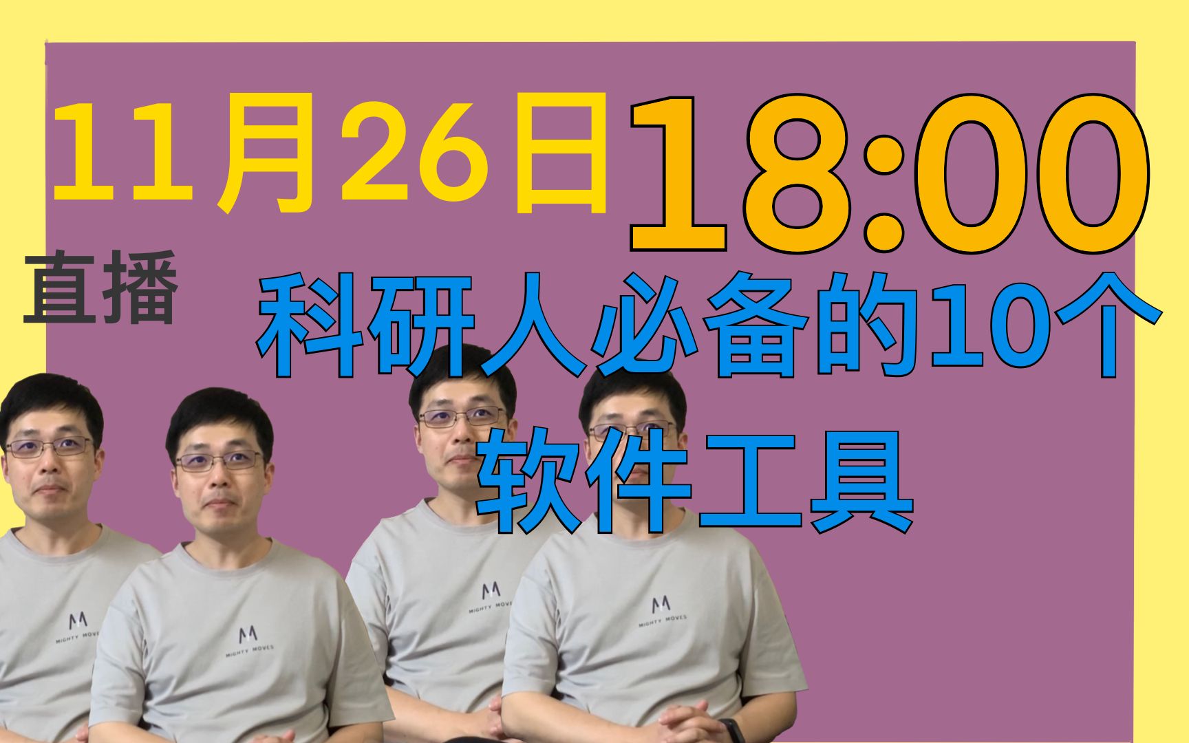 【直播预告】解螺旋官方频道 11月26日晚18:00直播预告~科研人必备的10个软件工具哔哩哔哩bilibili