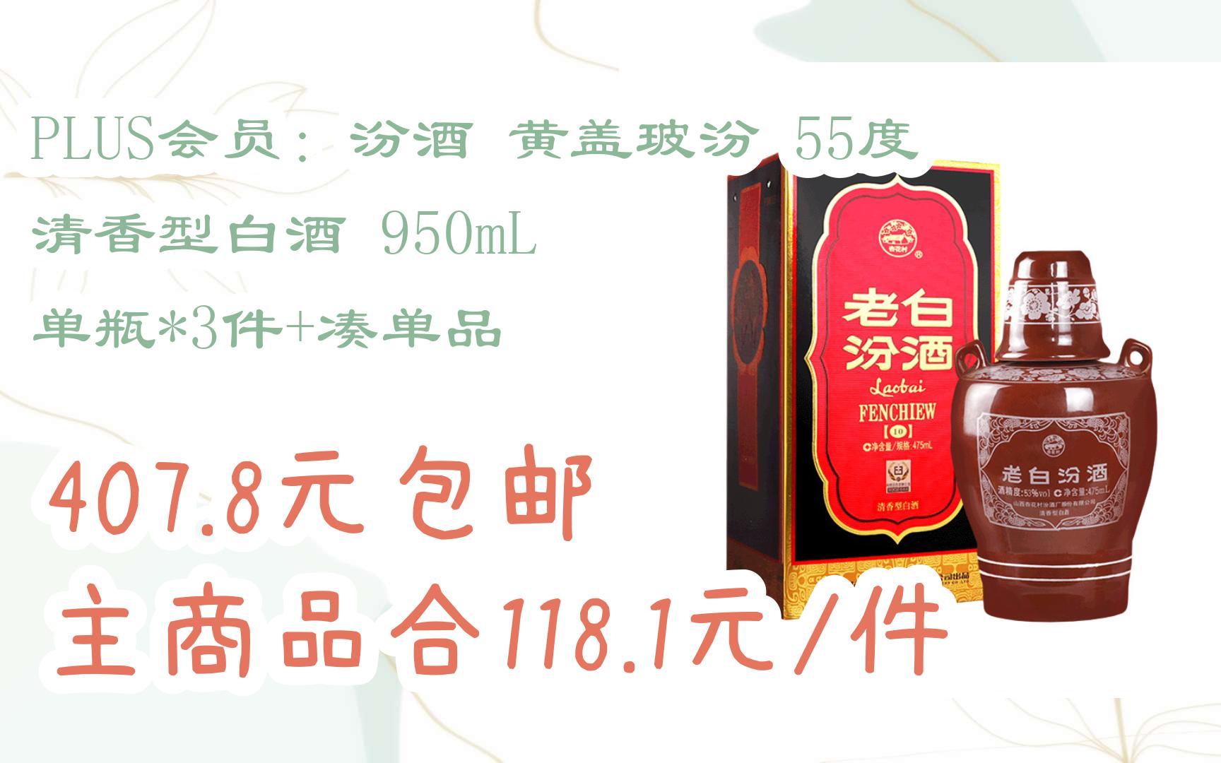 【好价】plus会员:汾酒 黄盖玻汾 55度 清香型白酒 950ml 单瓶*3件