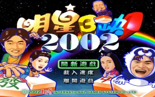 Descargar video: 明星三缺一2002中文版下载-明星三缺一绿色版官方下载单机中文游戏PC版分享