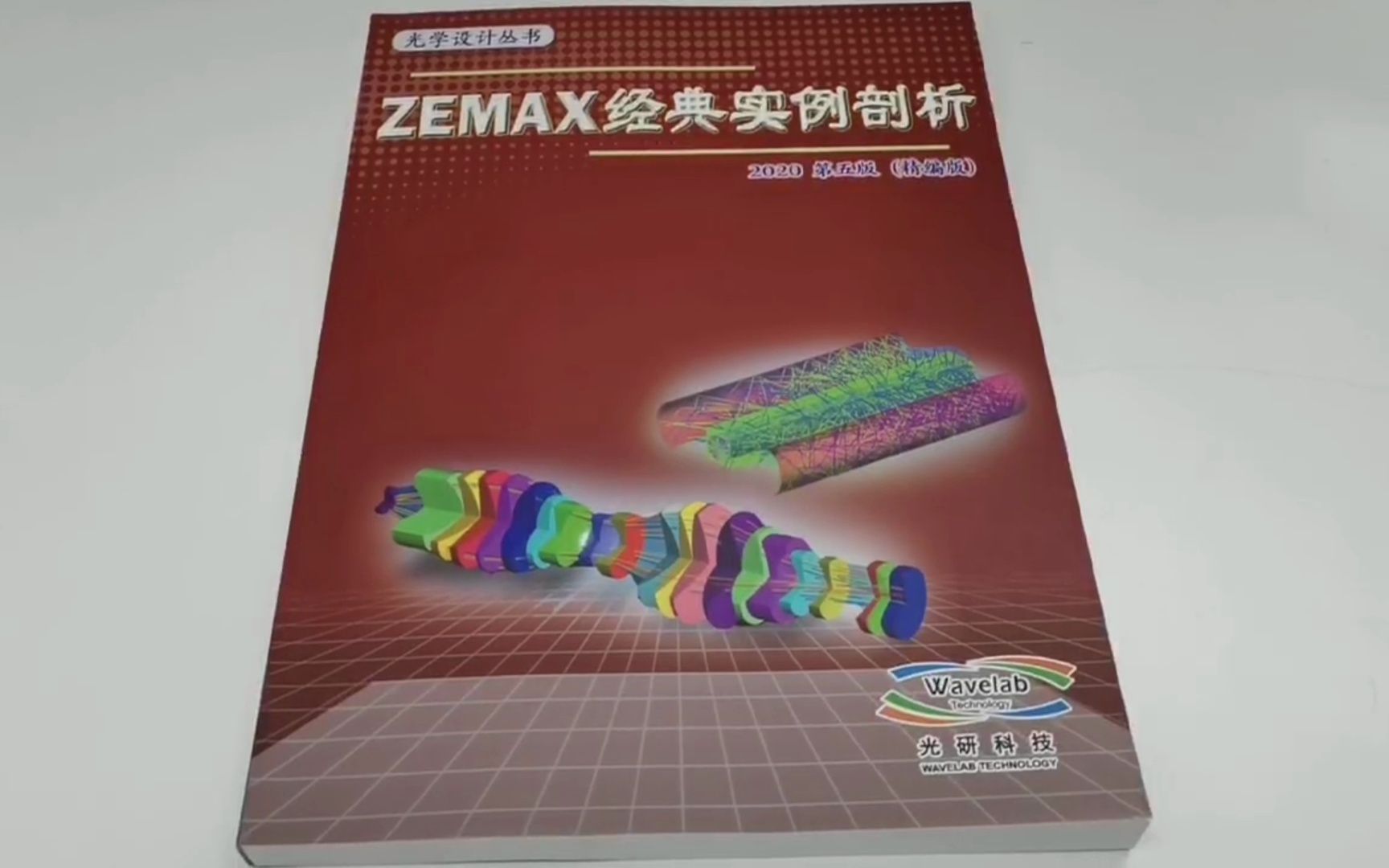 [图]光学设计软件技术书籍中的“四大秘籍”之一：《ZEMAX经典实例剖析（精编版）》