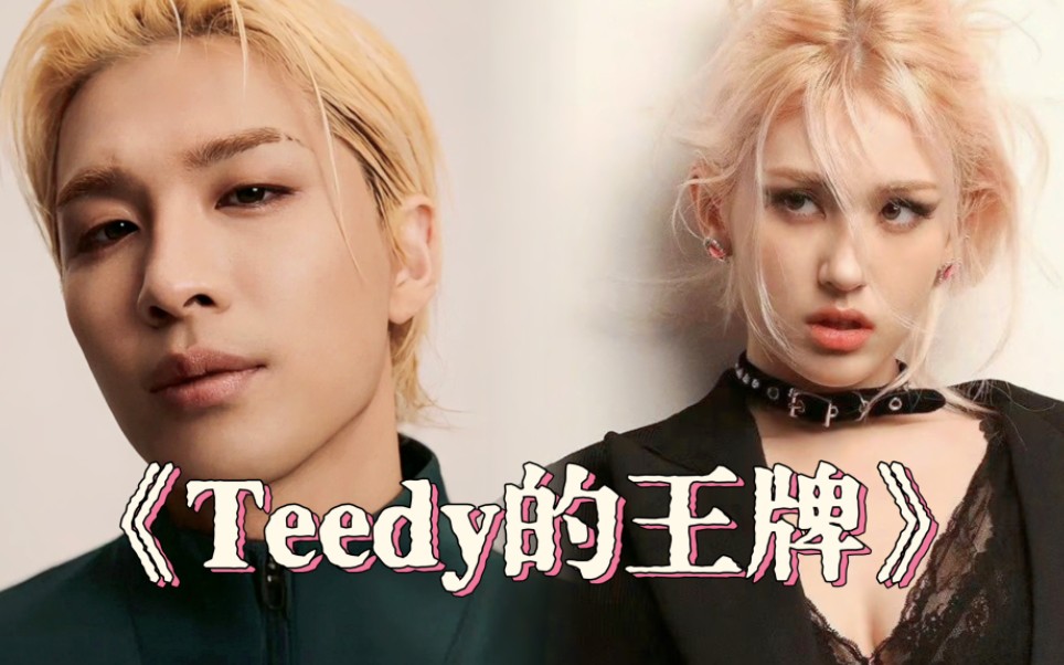 Teddy的厂牌!黑厂The Black Label还有多少艺人?哔哩哔哩bilibili