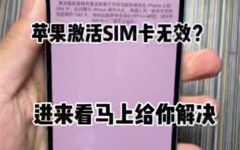 苹果手机激活的时候提示SIM卡无效?这是怎么回事呢?进来看马上教你解决哔哩哔哩bilibili