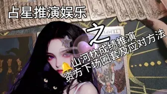【程澄占星&丁禹兮】待播剧山河枕成绩推演／资方下场圈套及应对方法（仅供娱乐仅供娱乐）