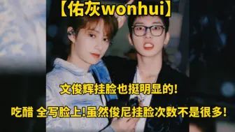 Download Video: 【佑灰wonhui】文俊辉挂脸也是挺吓人的！