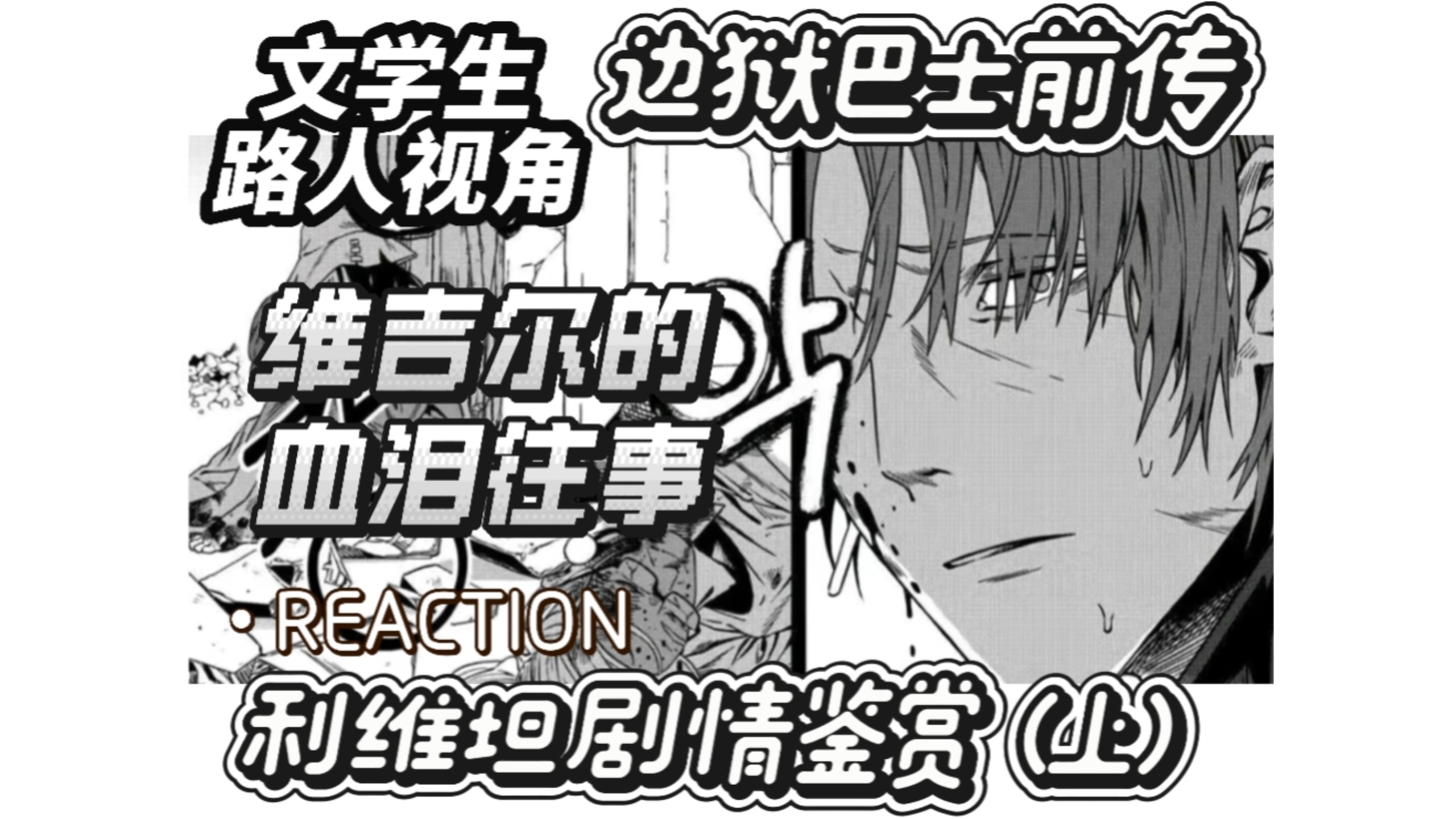 维吉尔的血泪往事!【边狱巴士】前传·利维坦剧情鉴赏(上)reaction-_晚渡--_晚渡--哔哩哔哩视频