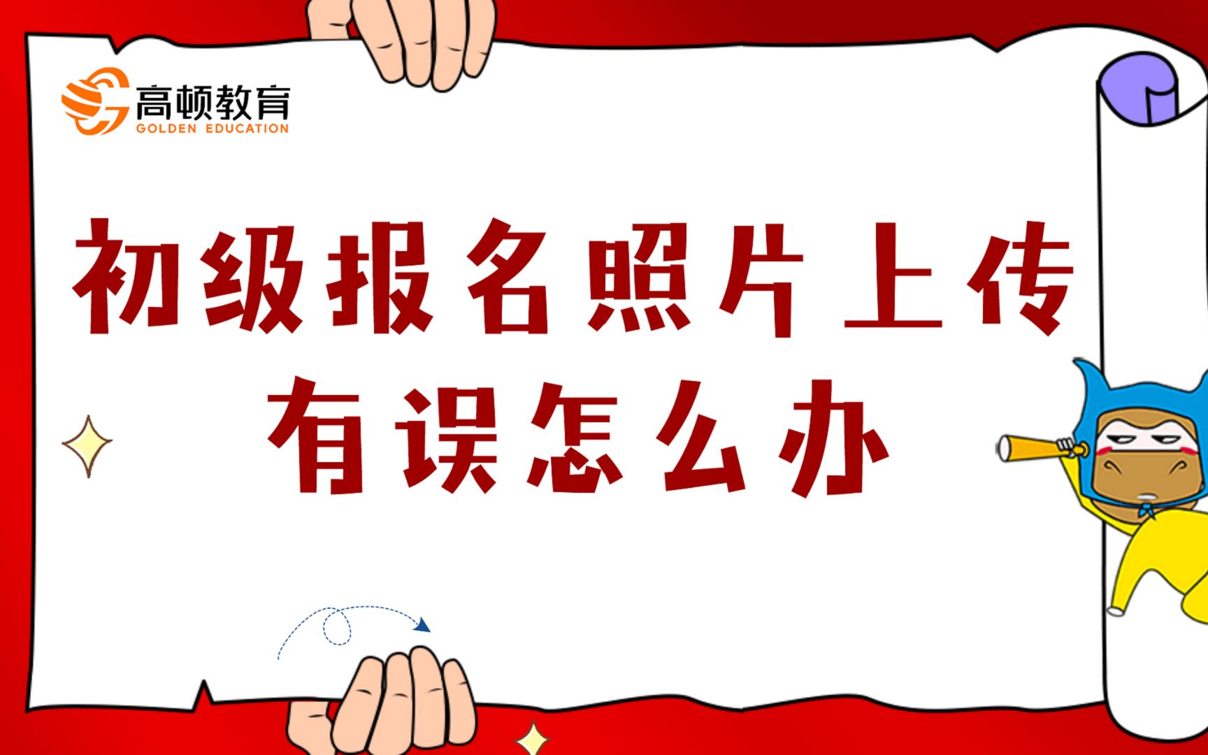 初级报名照片上传有误怎么办?如何设置浏览器?哔哩哔哩bilibili