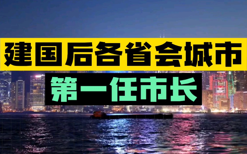 [图]建国后各省会城市第一任市长!