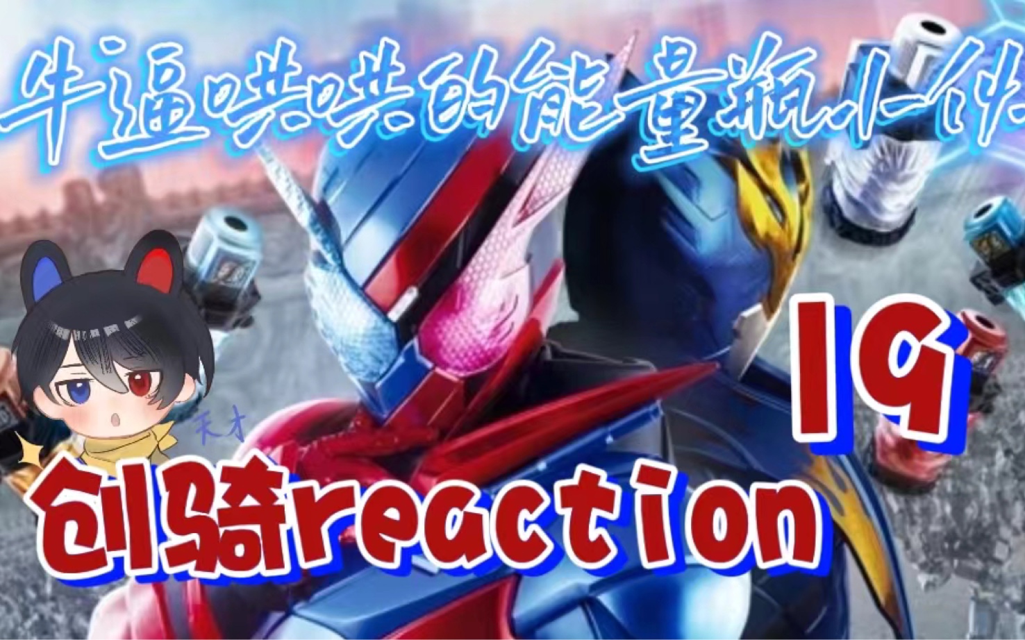 【假面骑士创骑 re】19 店长,真的坏事做尽!