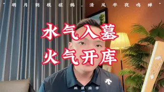 Download Video: 水气入墓，火气开库！