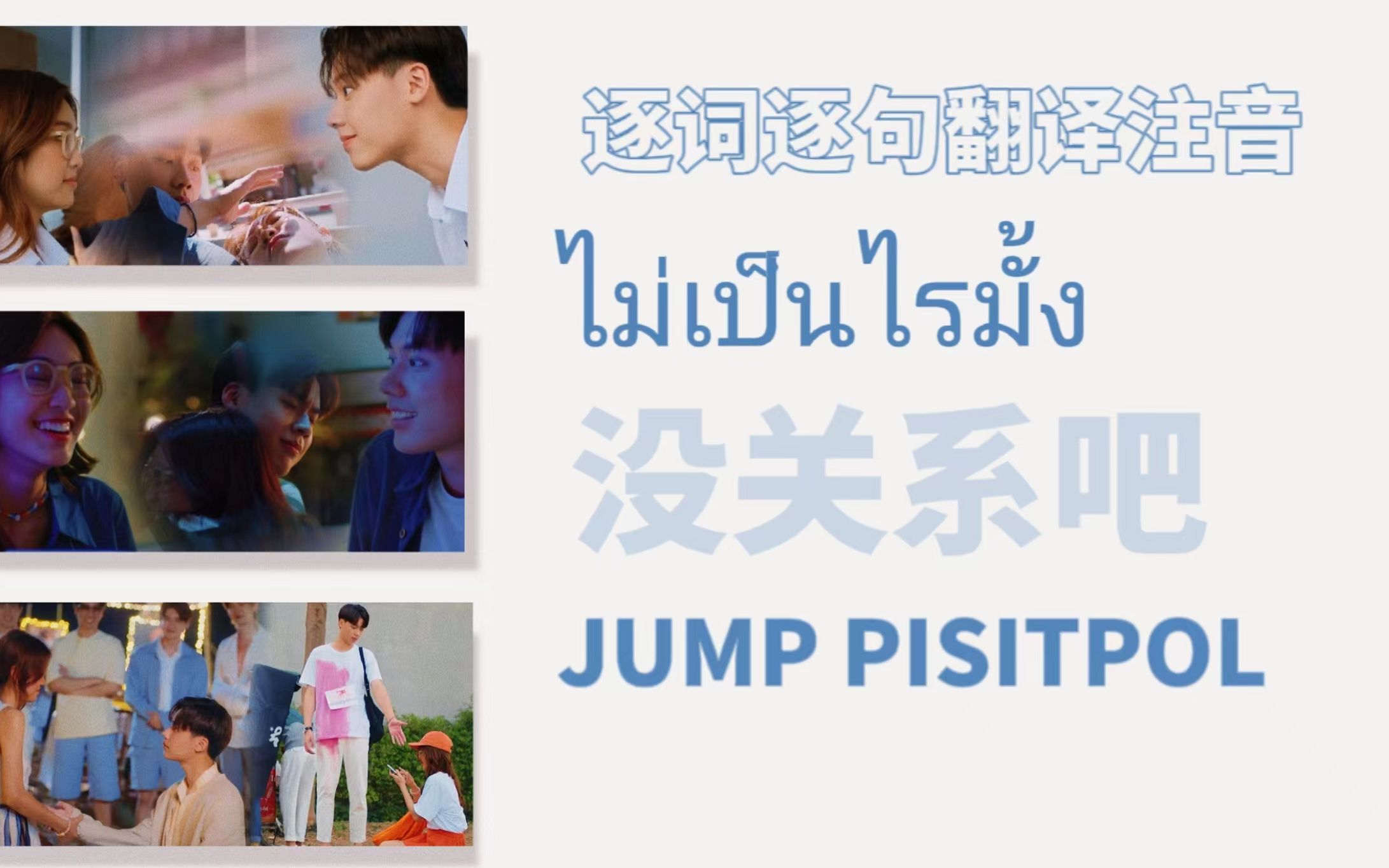 [图]【疯狂磕学家｜泰中音译｜歌词速学】ไม่เป็นไรมั้ง (没关系吧) - Jump Pisitpol