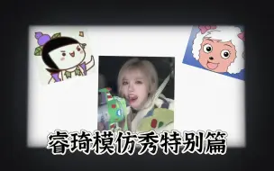 Download Video: 【王睿琦】睿琦模仿秀番外篇之动漫人物篇