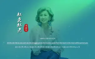 Télécharger la video: 叶倩文《秋来秋去》无损音质完整版饭制高清MV