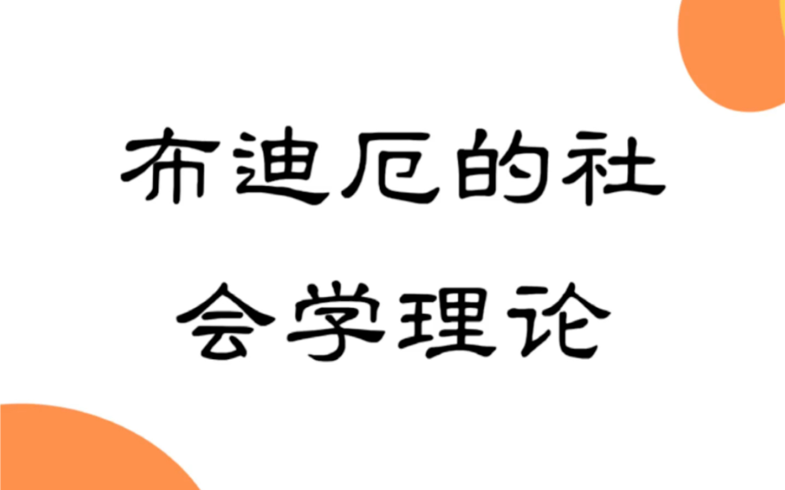 [图]西方后现代社会学理论：布迪厄的反思社会学