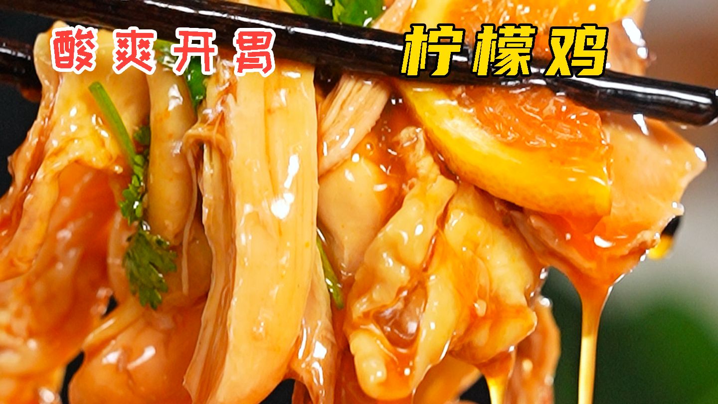 柠檬手撕鸡海报