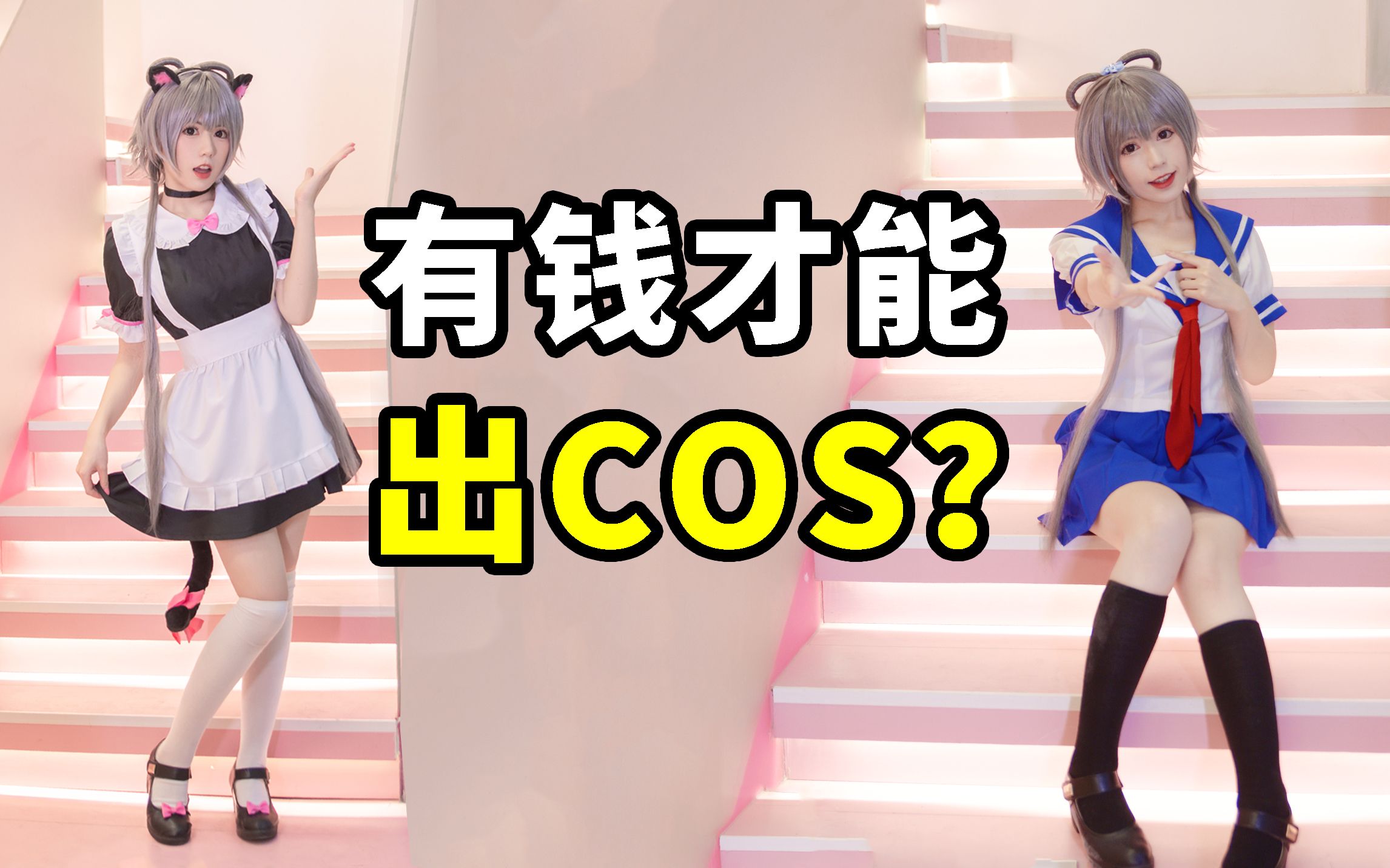 有钱人才能玩cos?c服到底为啥这么贵?【COS科普】哔哩哔哩bilibili