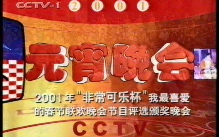 2001年元宵晚会暨“非常可乐杯”我最喜爱的的春节联欢晚会节目评选颁奖晚会哔哩哔哩bilibili