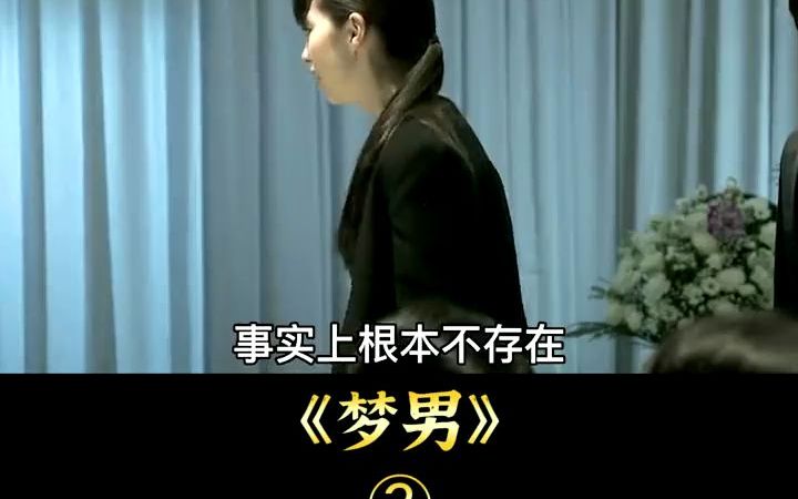 你知道梦男嘛?#电影解说#奇幻片#悬疑片哔哩哔哩bilibili