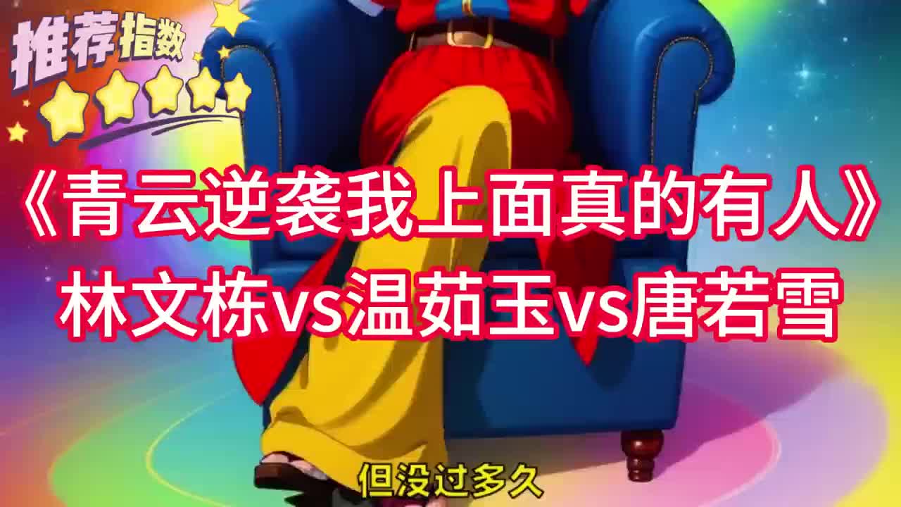 青云逆袭我的上面真有人