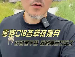 Download Video: 各种被嫌弃的零跑C16还有啥