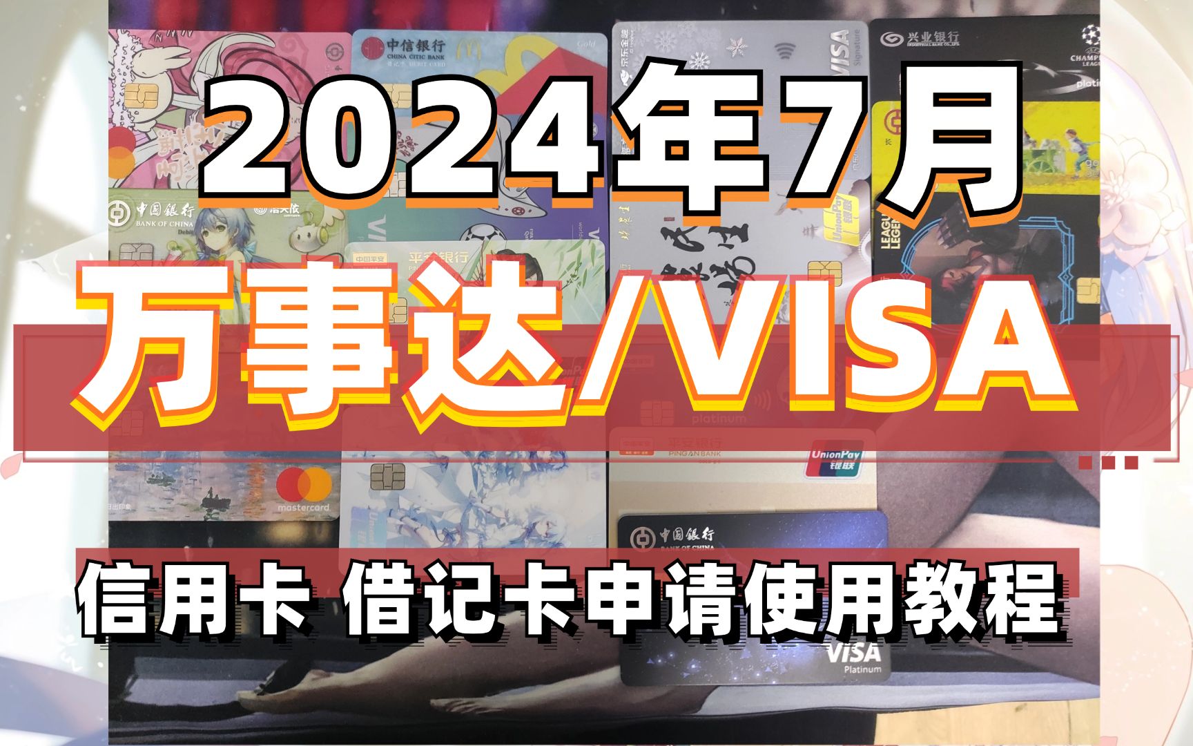 2024年7月tips 万事达 visa 外币 信用卡/借记卡申请使用教程单机游戏热门视频