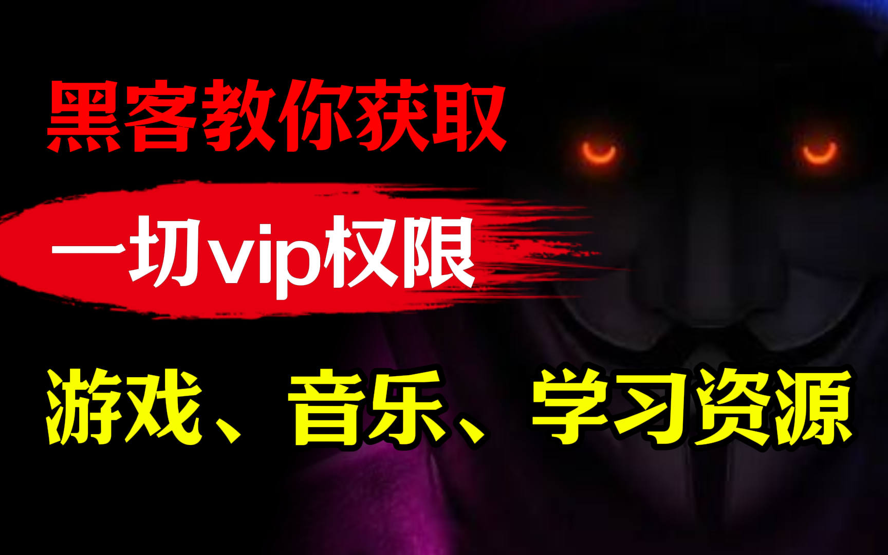 黑客爆破技术,不花一分钱获取游戏、影视、学习平台至尊特权!零基础学黑客技术/web安全/渗透测试保姆级教程(网络安全/黑客技术)哔哩哔哩bilibili